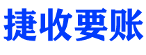 玉林捷收要账公司